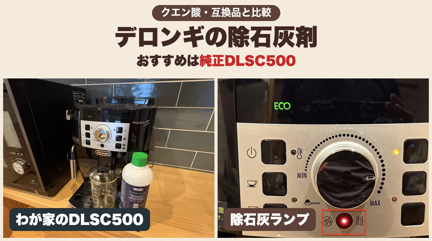 デロンギの除石灰剤のおすすめは純正DLSC500