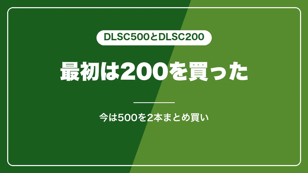 DLSC500とDLSC200の違い