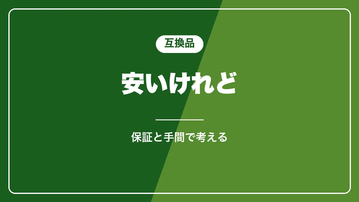 互換品の除石灰剤と純正の比較