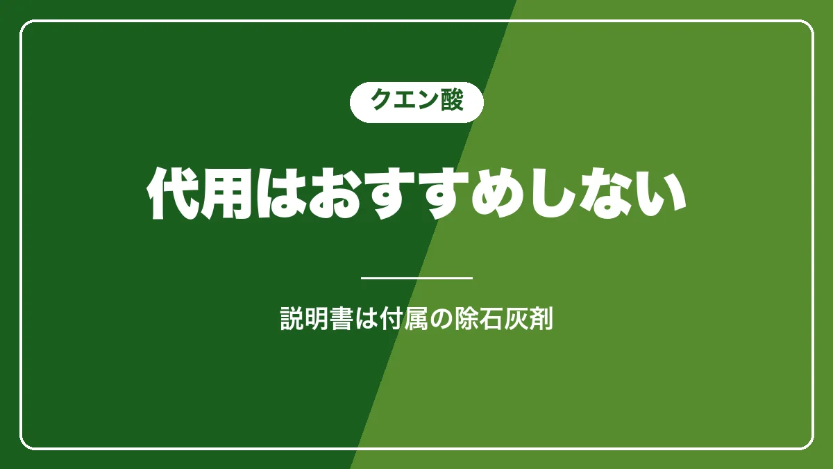 クエン酸で代用しないほうがいい理由