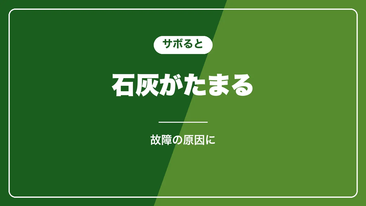 石灰除去をしないとどうなるか