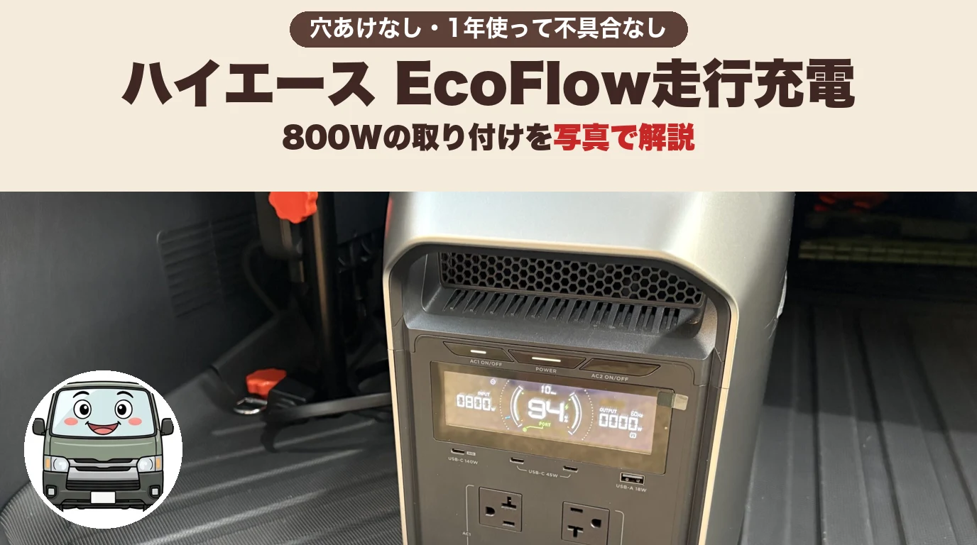 【美品】EcoFlow オルタネーターチャージャー 800W ハイエース使用 ハイエース8型】EcoFlow 800W走行充電の取り付け方法｜穴あけなし完全
