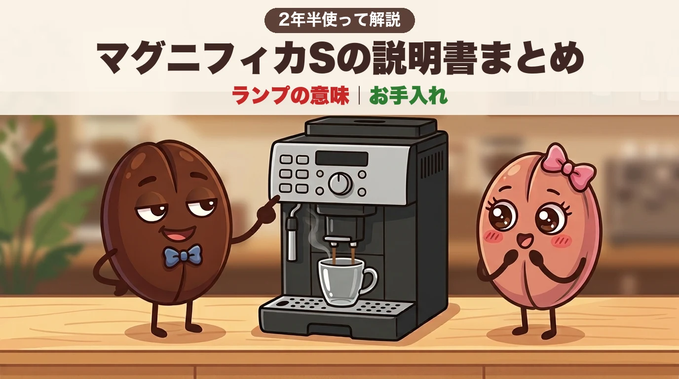 マグニフィカSの説明書まとめ。ランプの意味とお手入れを2年半使って解説