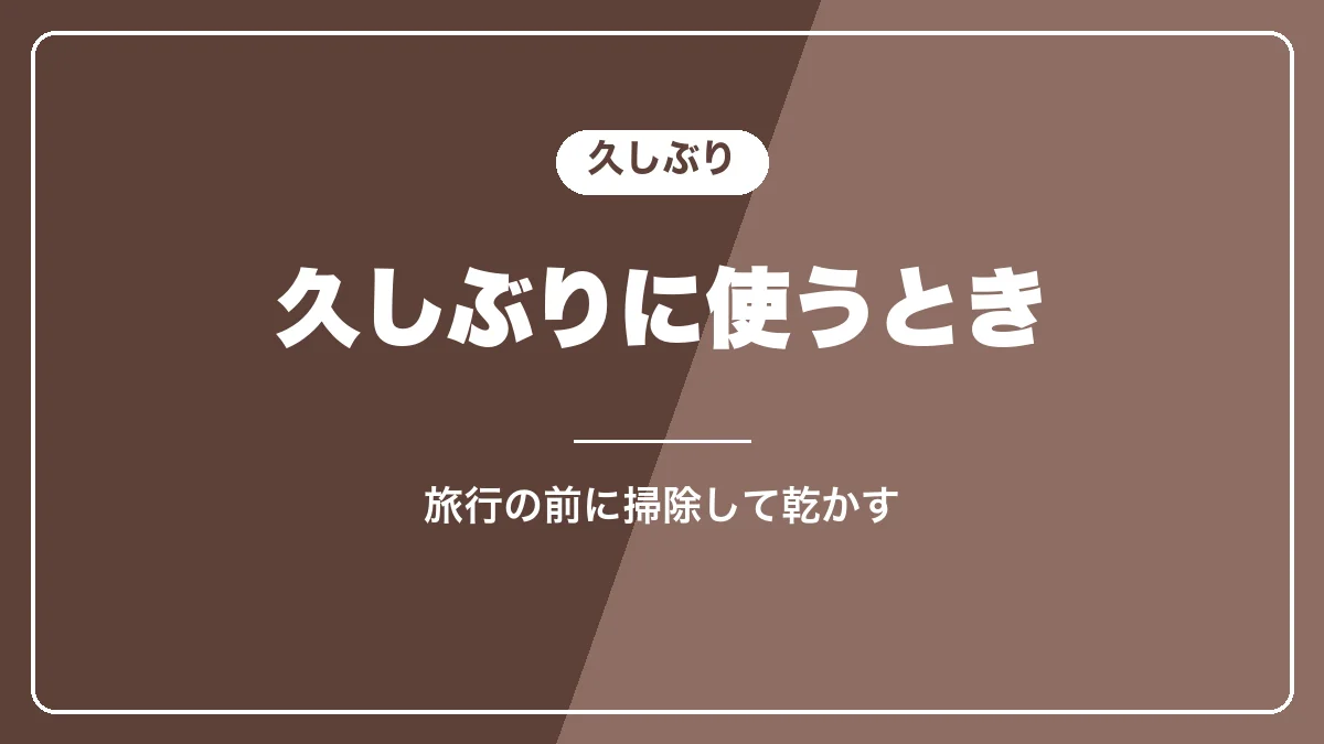 マグニフィカSを久しぶりに使うときの手順