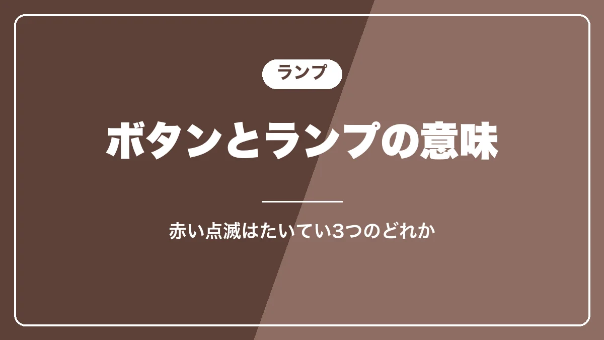 マグニフィカSのボタンとランプの意味