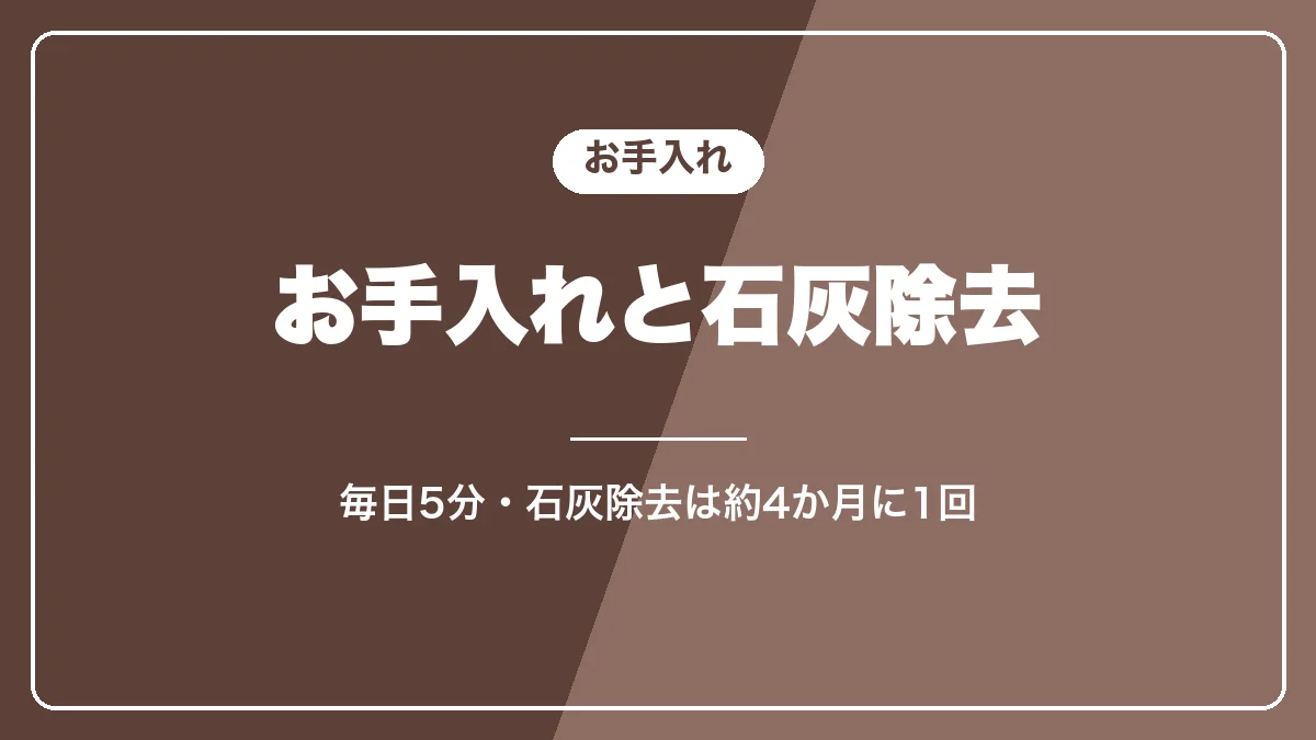 マグニフィカSのお手入れと石灰除去の要点
