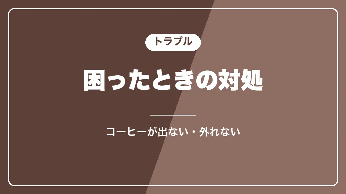 マグニフィカSのよくあるトラブルと対処