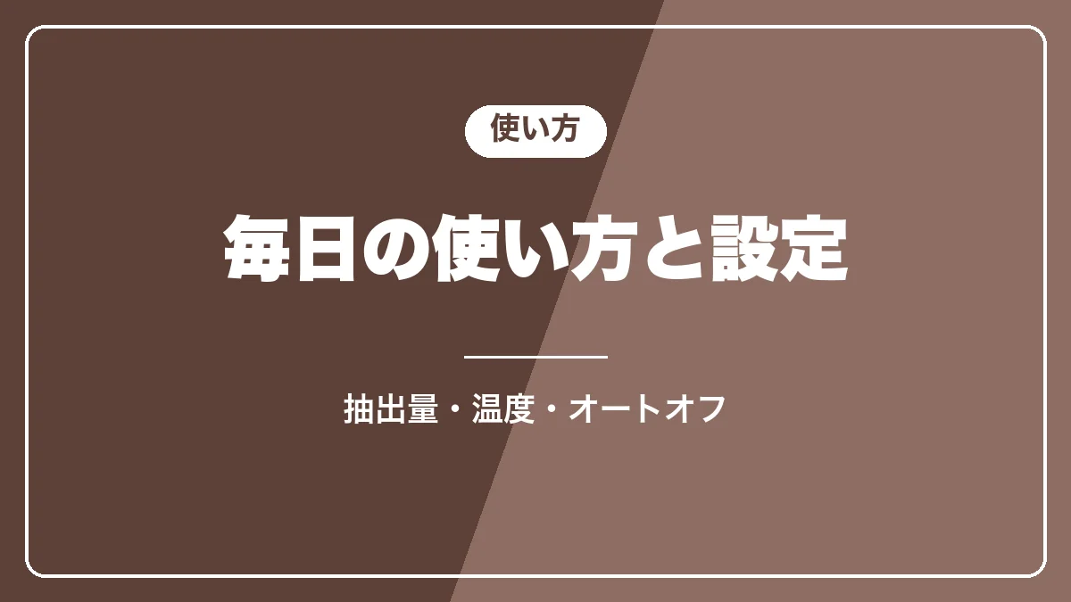 マグニフィカSの毎日の使い方と設定の要点