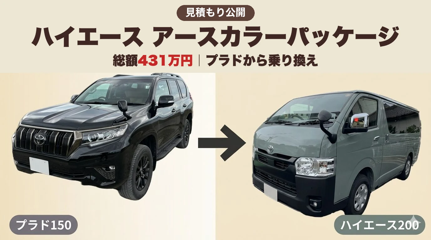 見積もり公開】ハイエース アースカラーパッケージの価格｜総額431万円