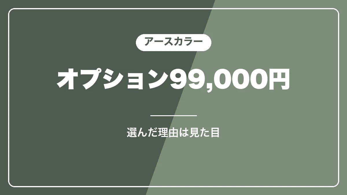 ハイエースのアースカラーパッケージの中身と選んだ理由
