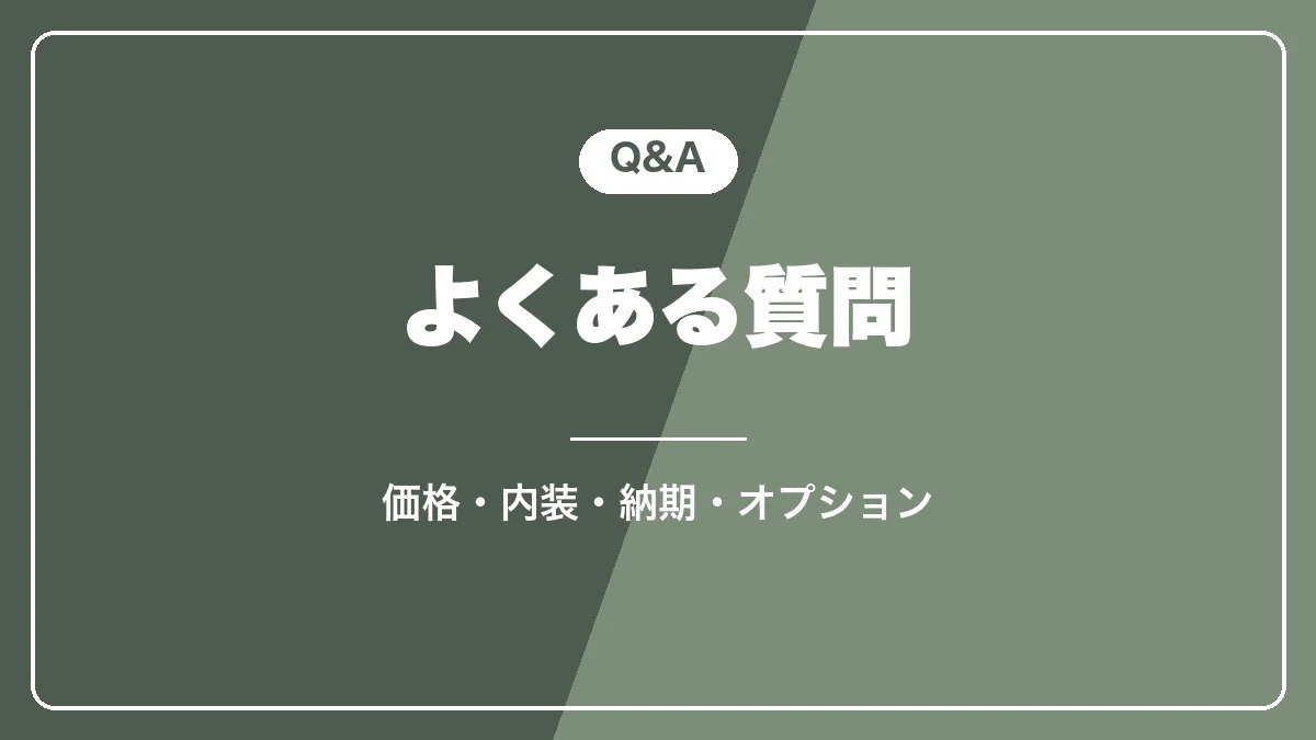 ハイエース アースカラーパッケージのよくある質問