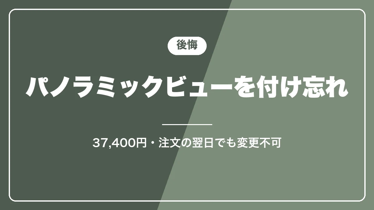 後悔ポイントはパノラミックビューモニター