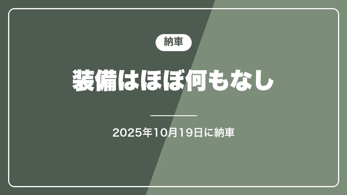 ハイエースの納車