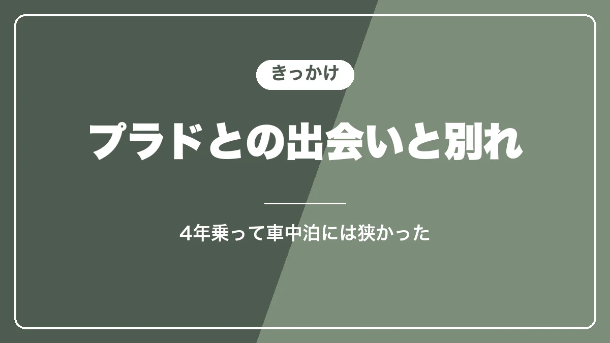プラド150との出会いと別れ
