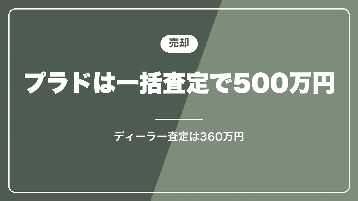 プラドを一括査定で500万円で売却