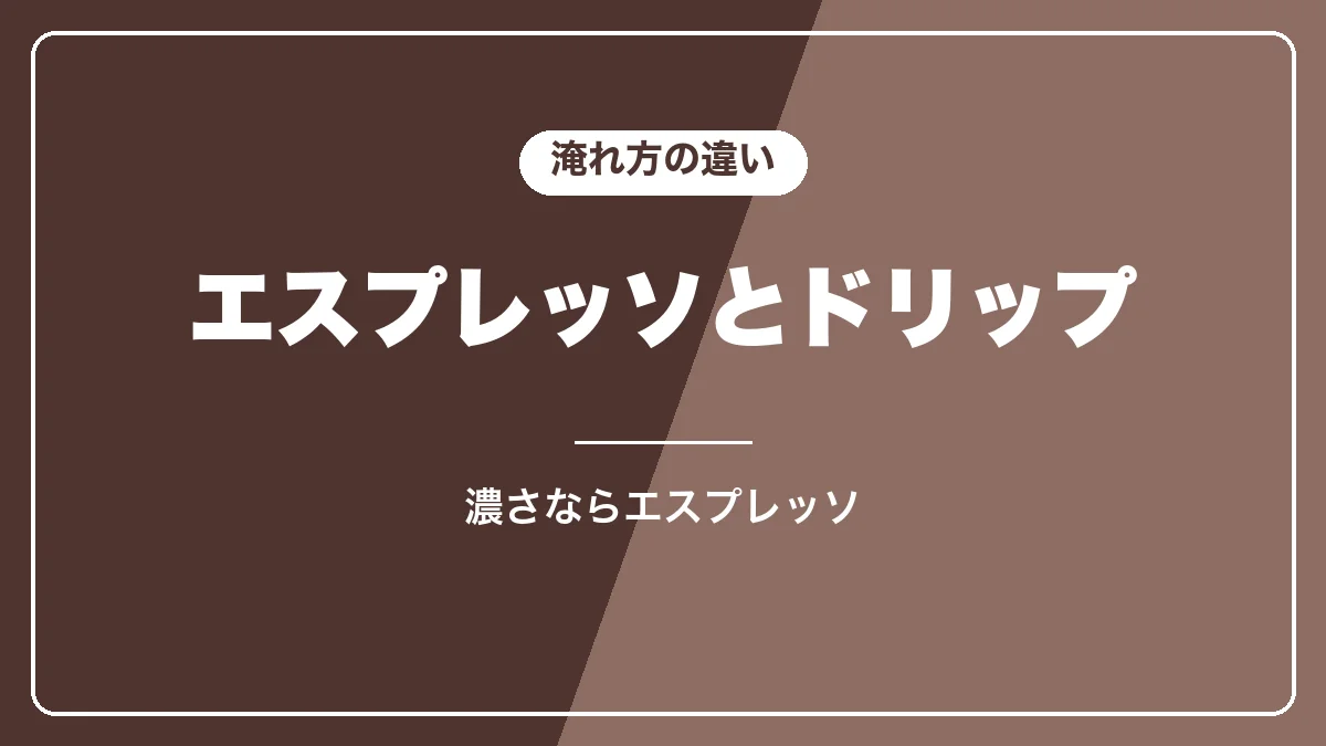 エスプレッソ式とドリップ式のアイスカフェラテ
