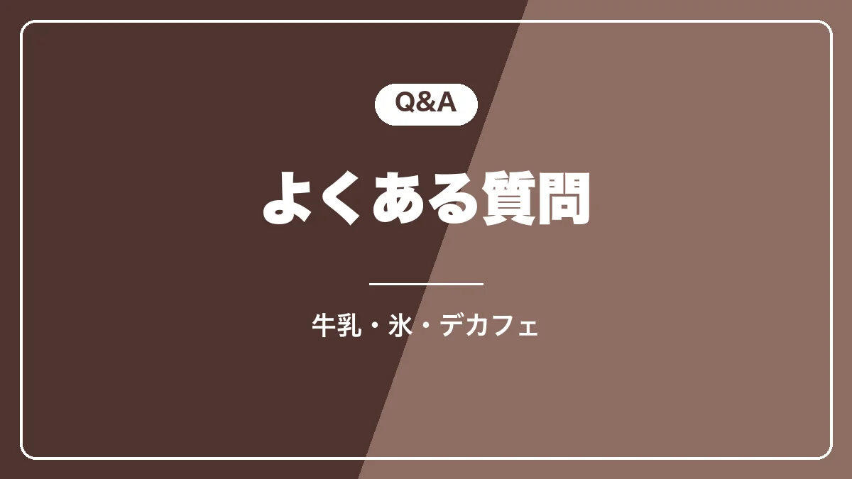 デロンギのアイスカフェラテのよくある質問