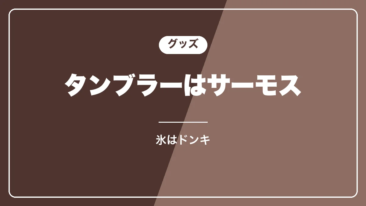 アイスカフェラテに使っているグッズ