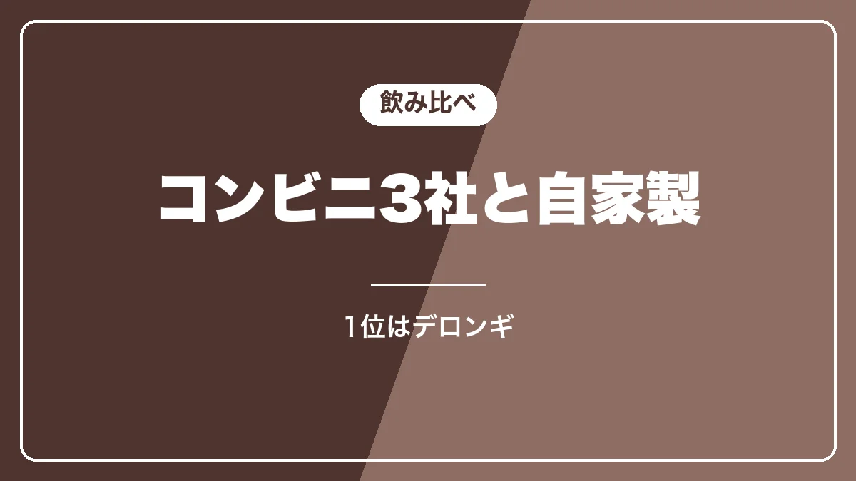 コンビニ3社のアイスカフェラテ飲み比べ