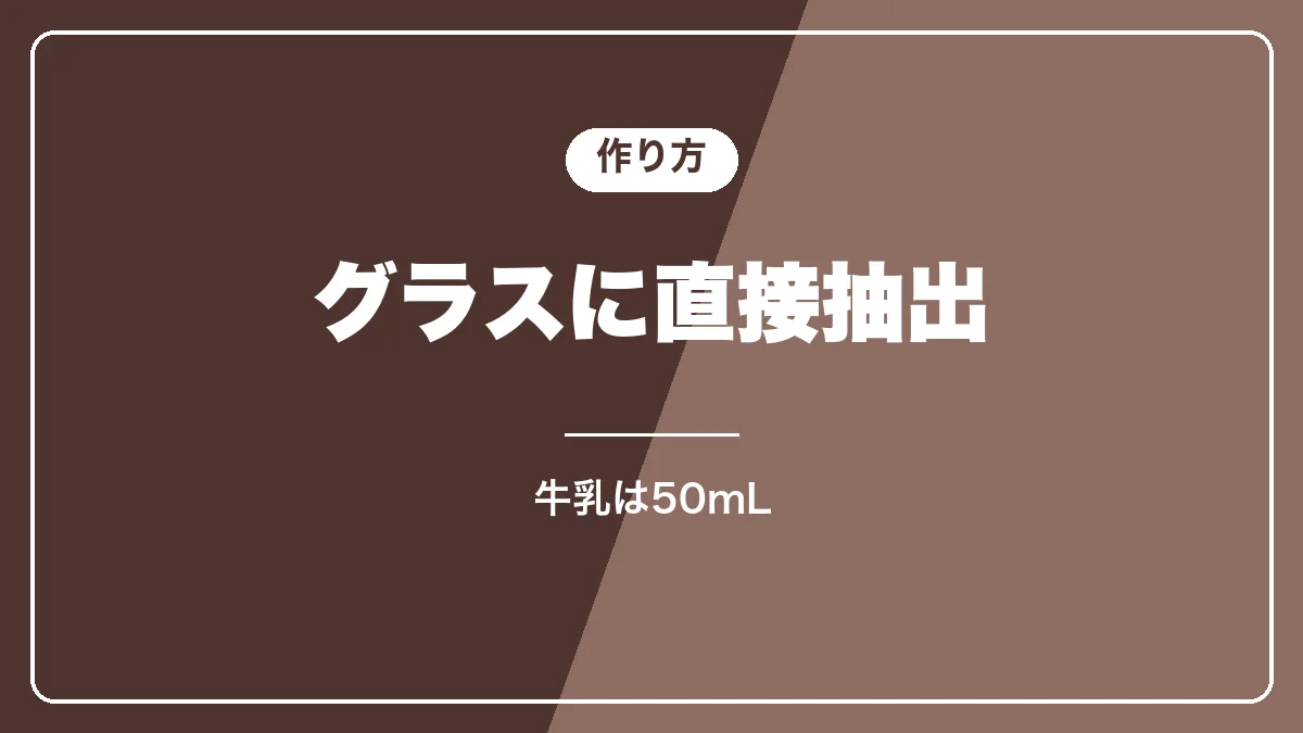 マグニフィカSでアイスカフェラテを作る手順