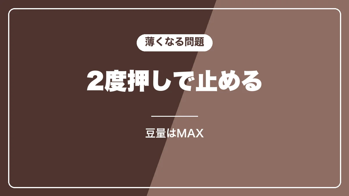 マグニフィカSのアイスが薄いときの対策