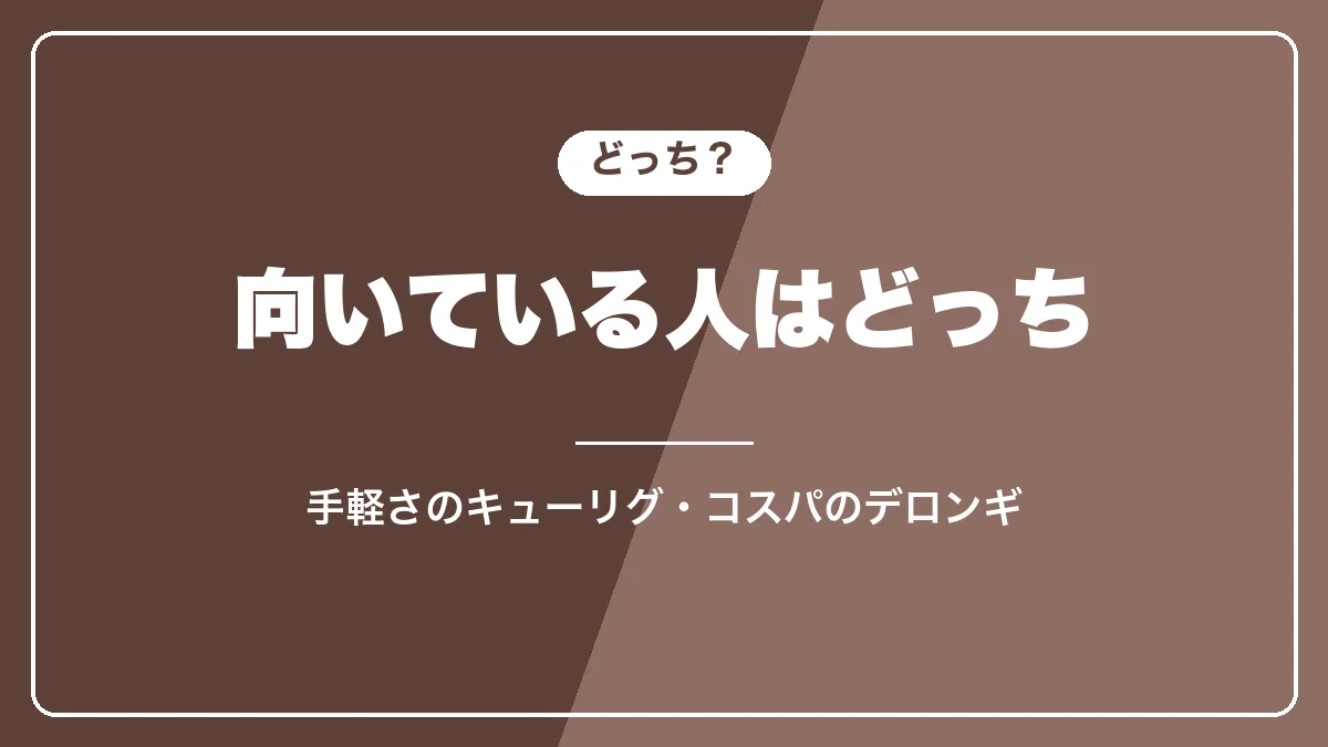 キューリグとデロンギはどっちがおすすめか