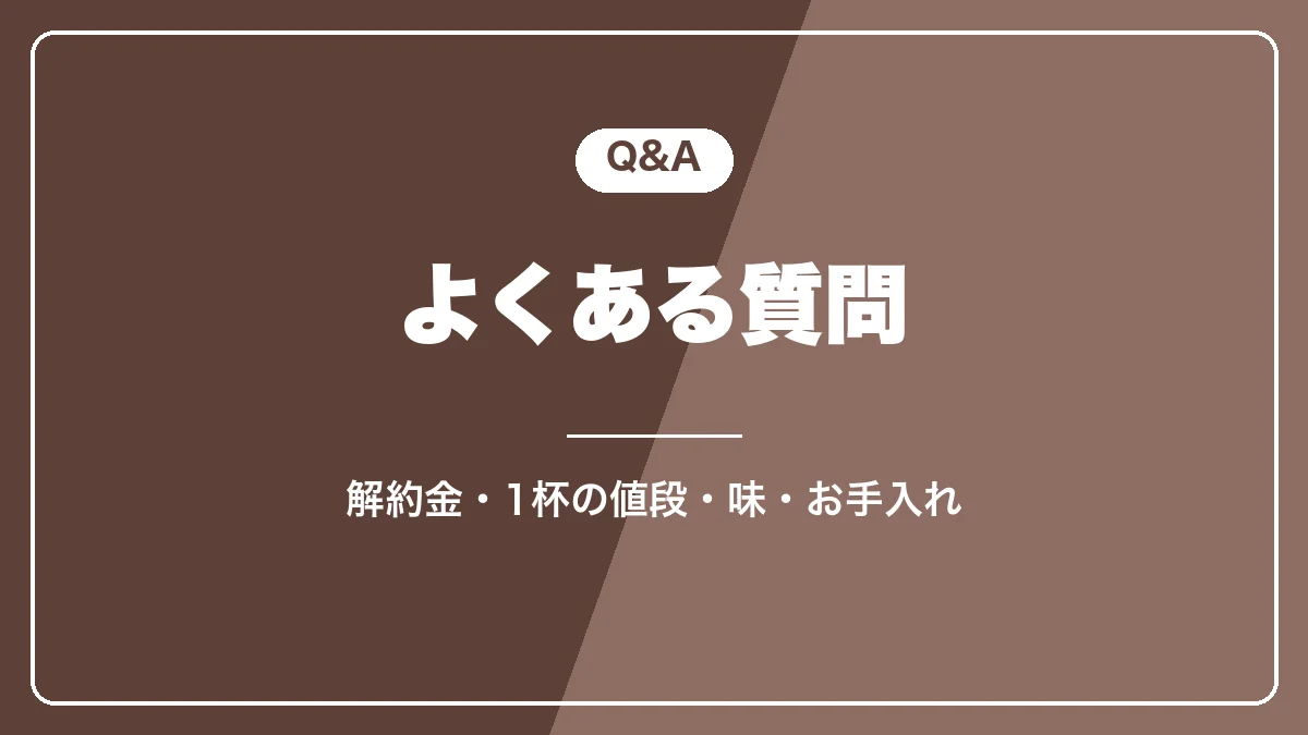 キューリグとデロンギのよくある質問
