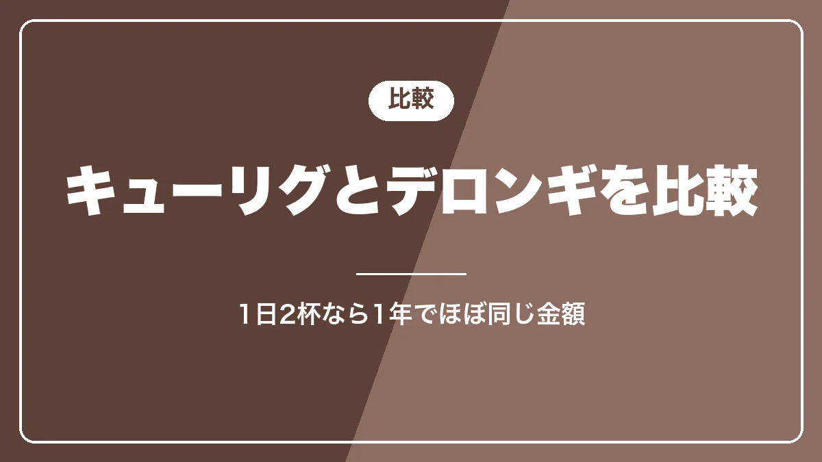 キューリグとデロンギの比較表