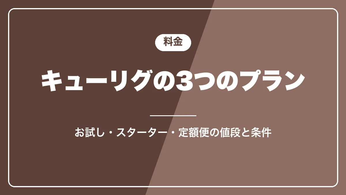 キューリグの3つのプランと料金