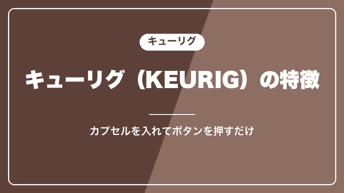 キューリグ（KEURIG）の特徴と仕組み