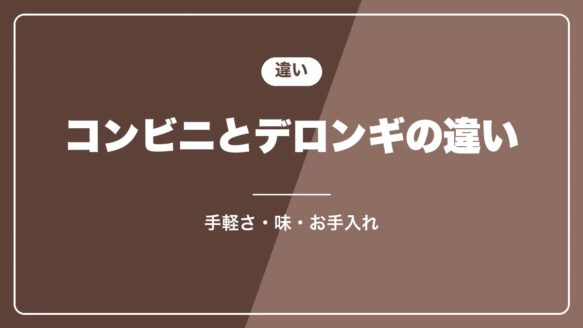 コンビニとデロンギのカフェラテの違い