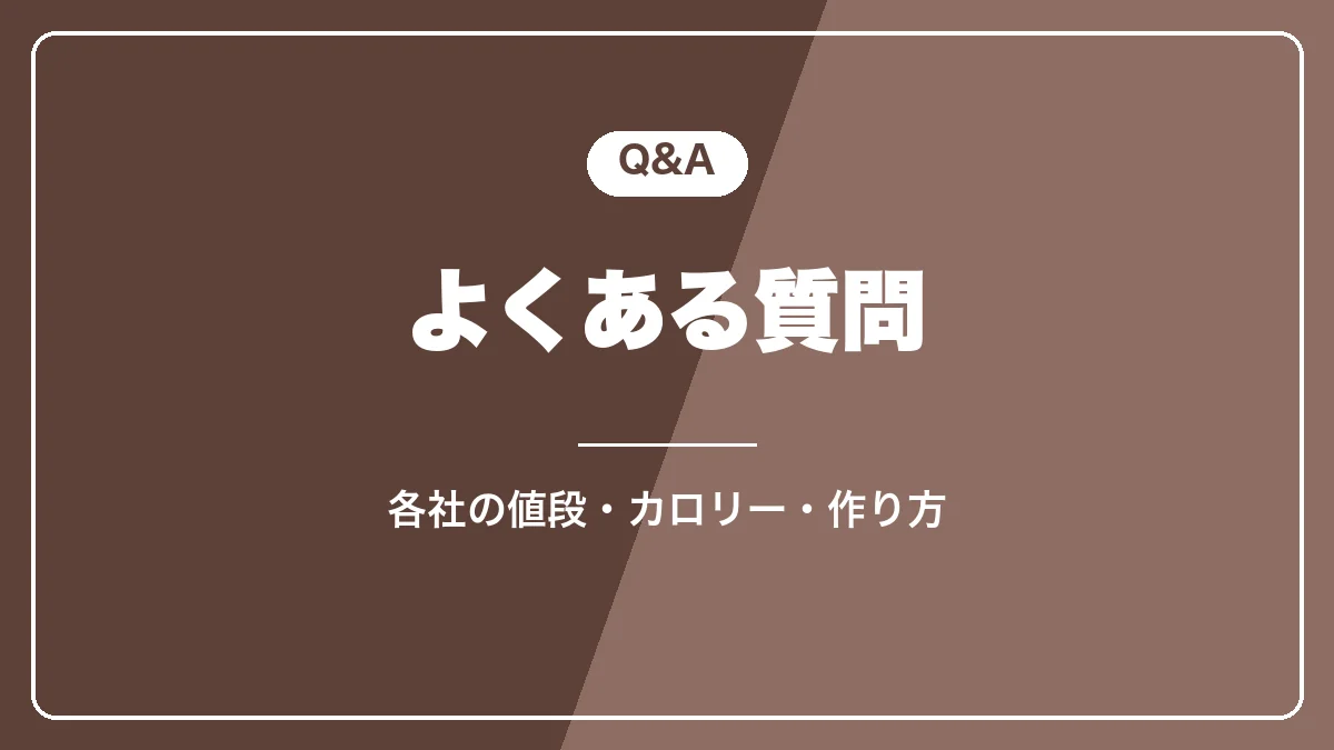 コンビニのカフェラテとデロンギのよくある質問