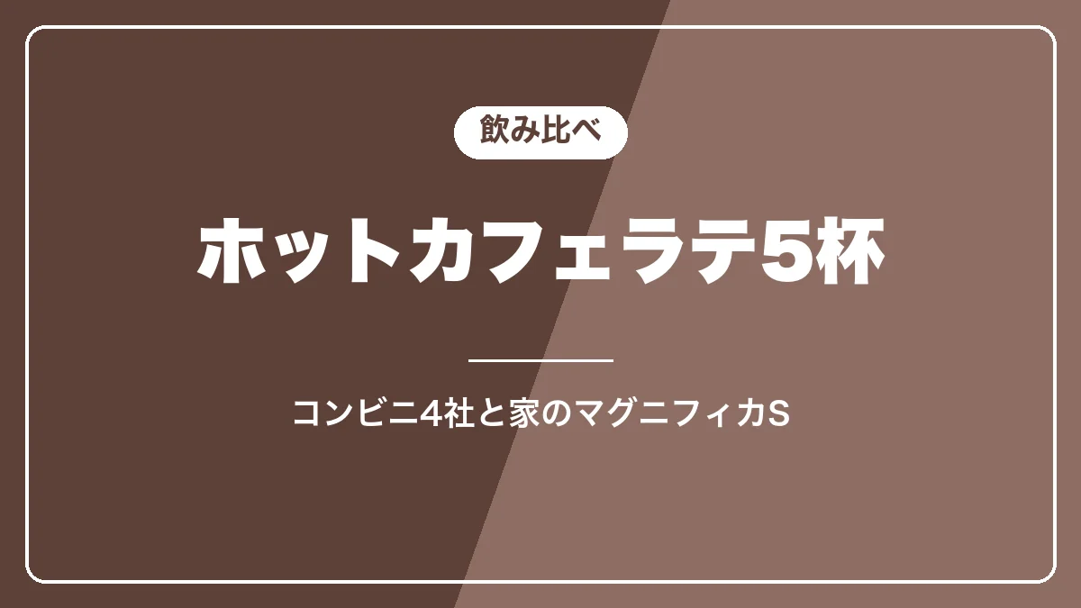 コンビニ4社とデロンギのホットカフェラテを飲み比べ
