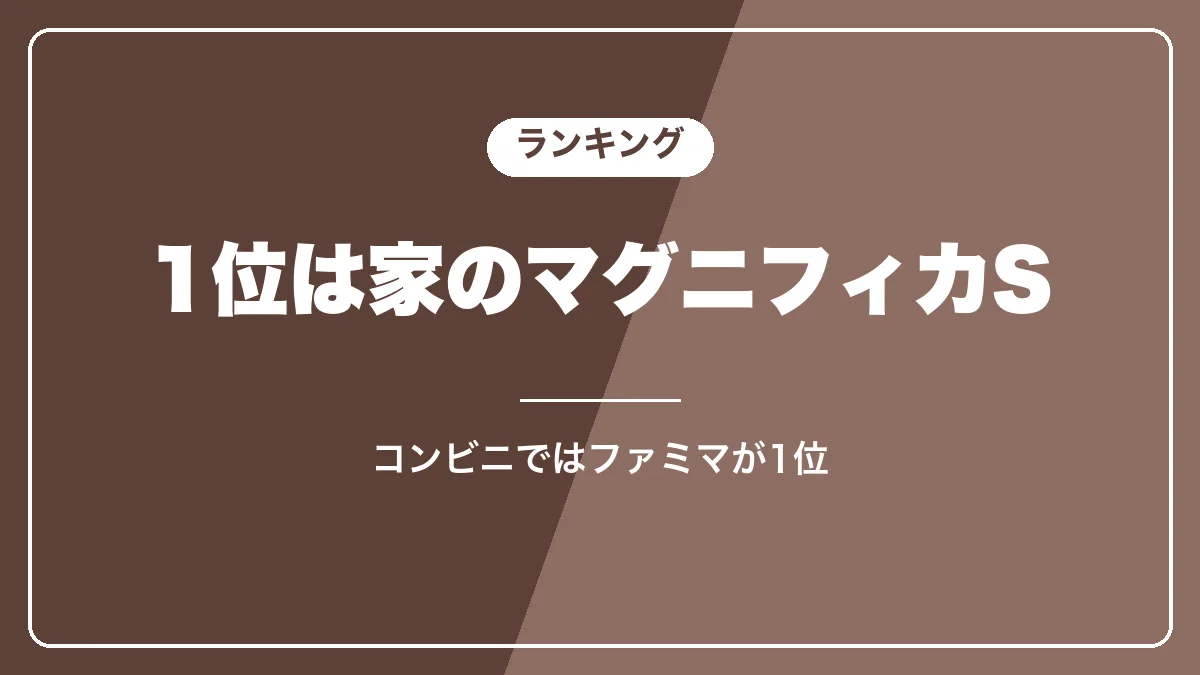 ホットカフェラテのおいしさランキング