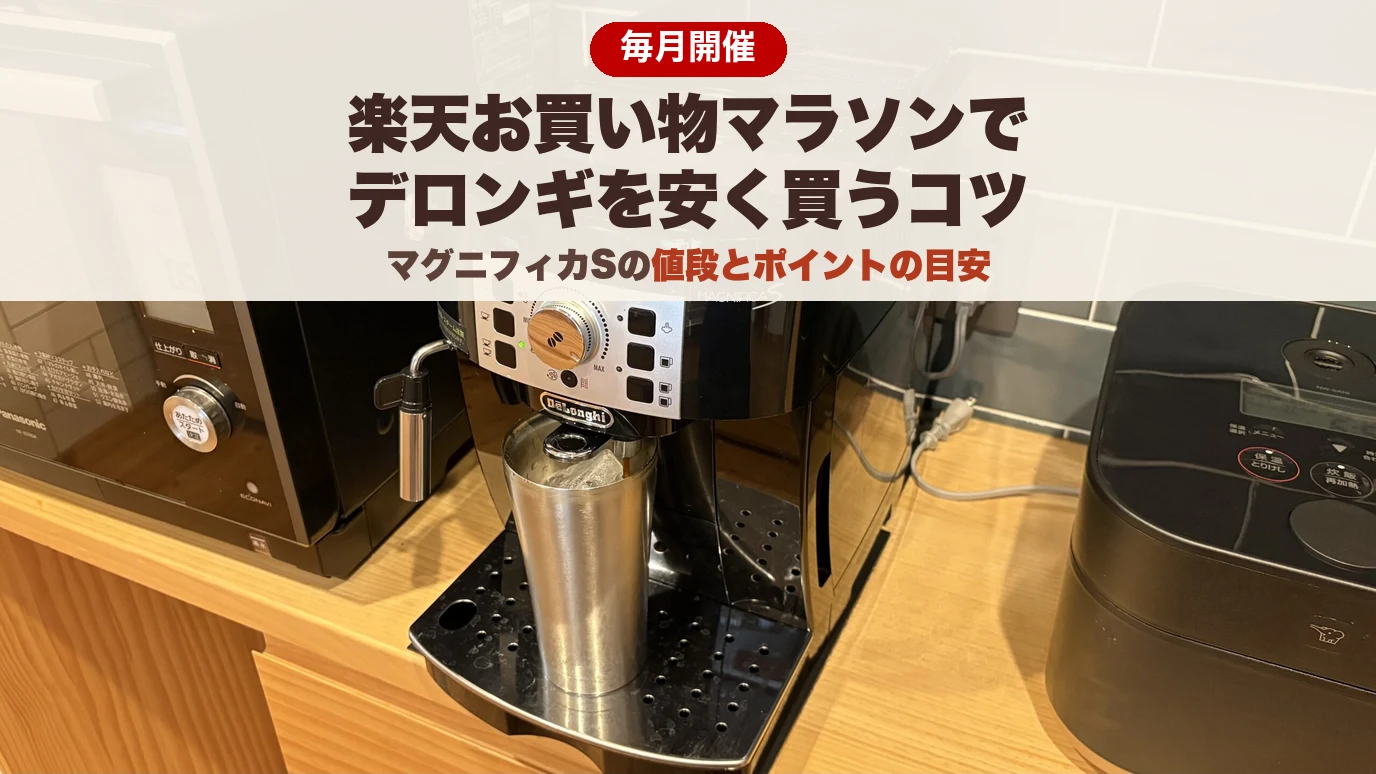 楽天お買い物マラソンでデロンギを安く買うコツ