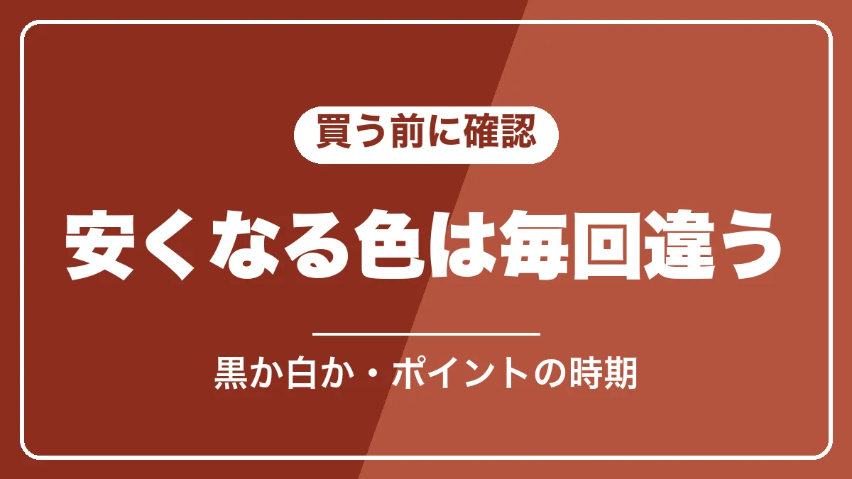 お買い物マラソンで買う前に確認すること