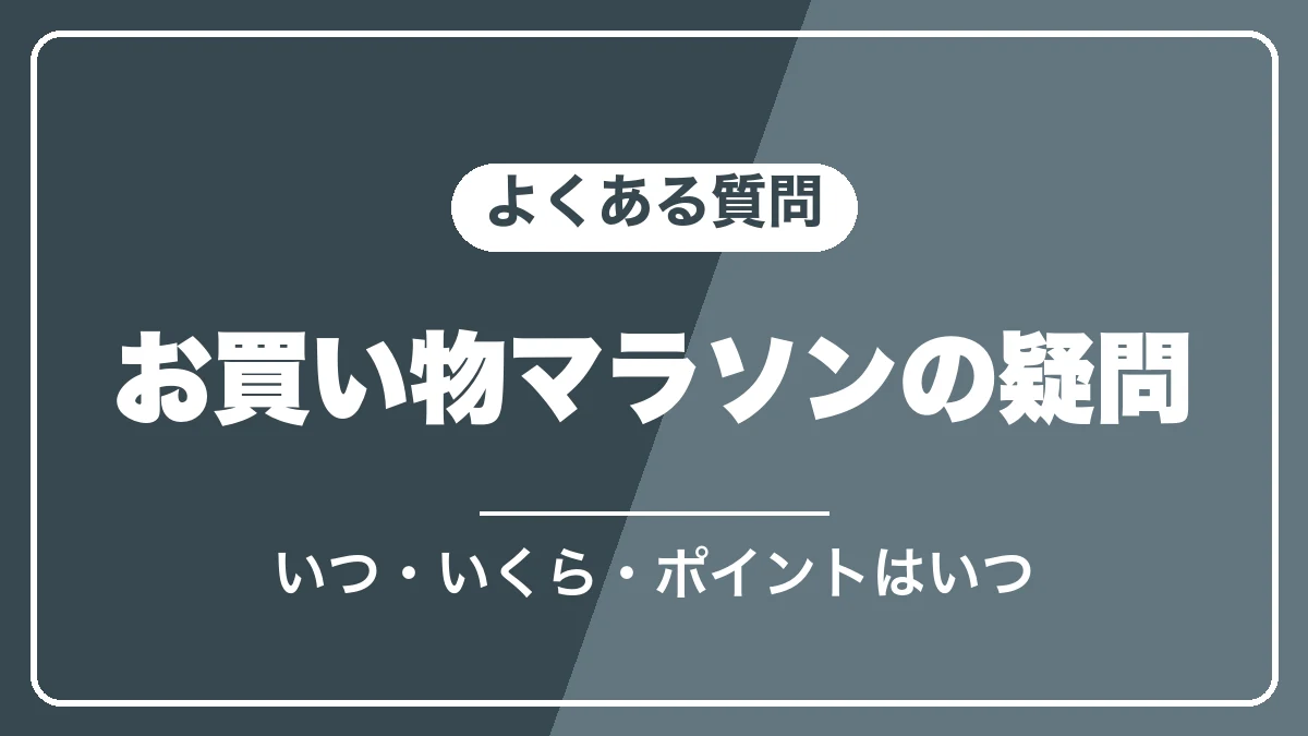 楽天お買い物マラソンのよくある質問
