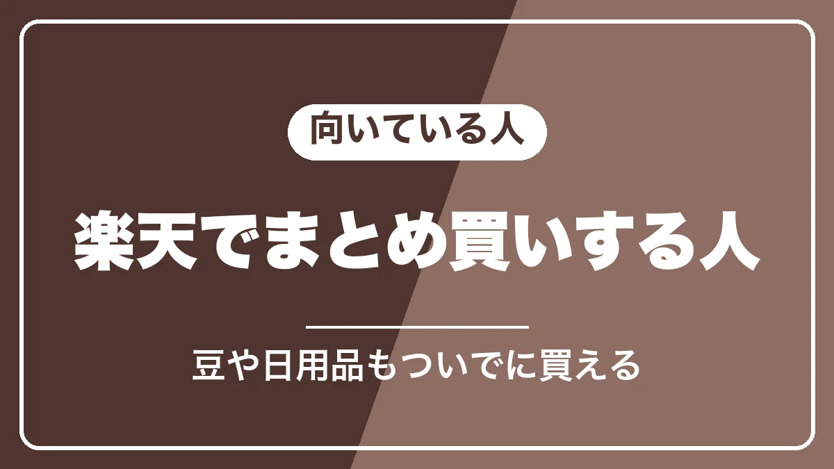 お買い物マラソンでデロンギを買うのが向いている人