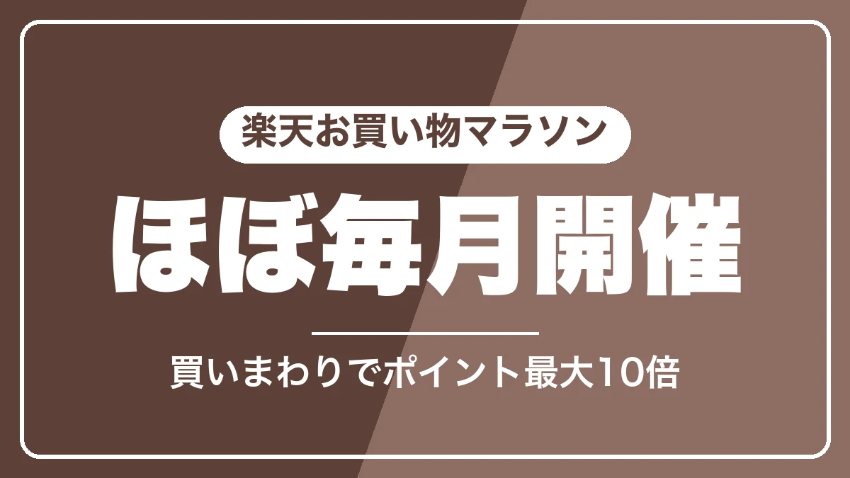 楽天お買い物マラソンはほぼ毎月開催・買いまわりでポイント最大10倍