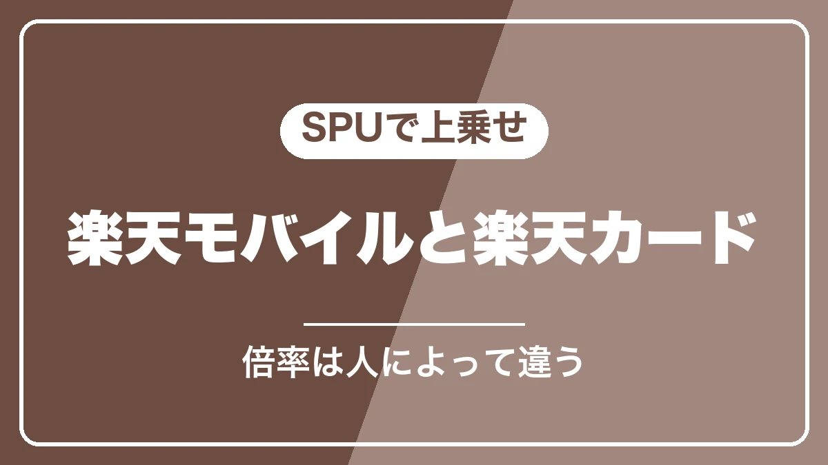 楽天モバイルと楽天カードでSPUを上乗せ