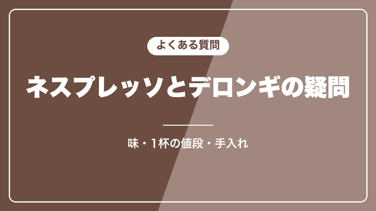 ネスプレッソとデロンギのよくある質問