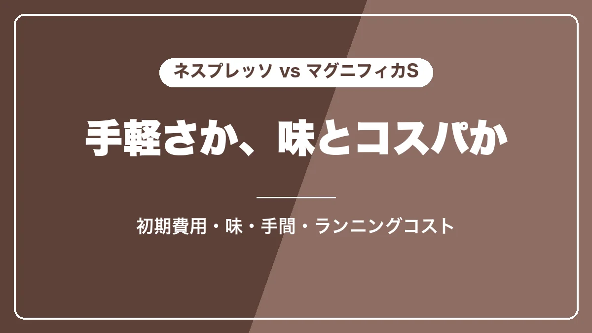 ネスプレッソとデロンギ マグニフィカSの比較表