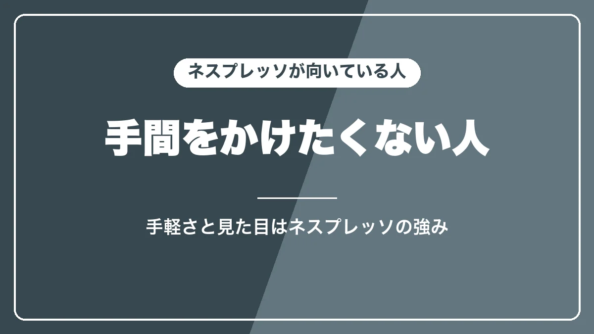 ネスプレッソが向いている人