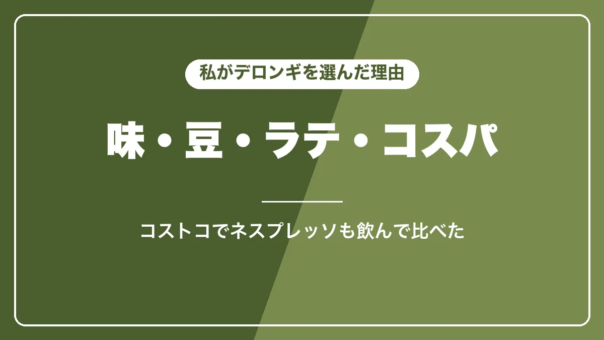私がネスプレッソではなくデロンギを選んだ理由