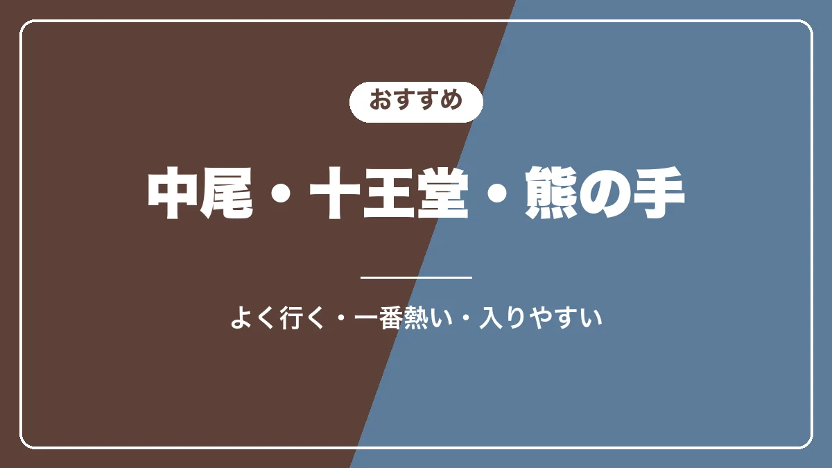 野沢温泉のおすすめの外湯3つ