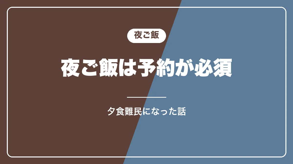 野沢温泉の夜ご飯は予約が必須