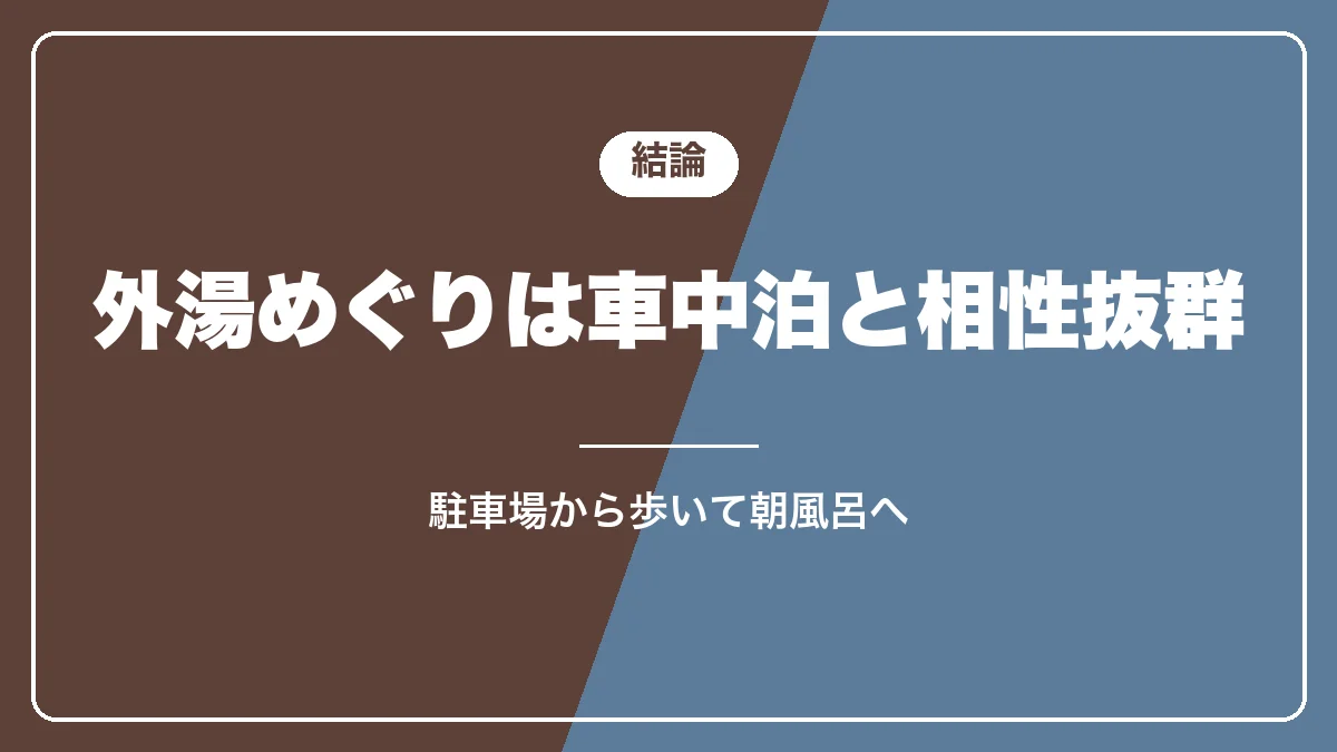 野沢温泉の外湯めぐりと車中泊の結論