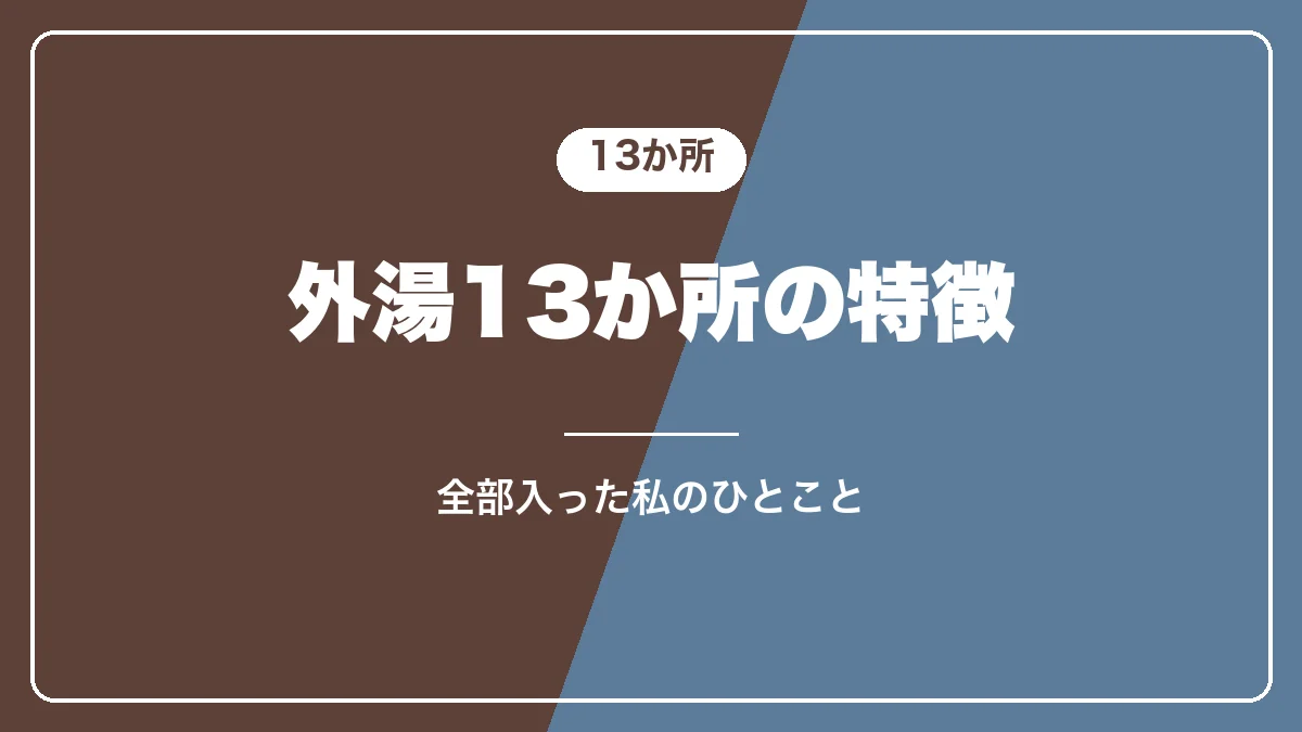 野沢温泉の外湯13か所の特徴