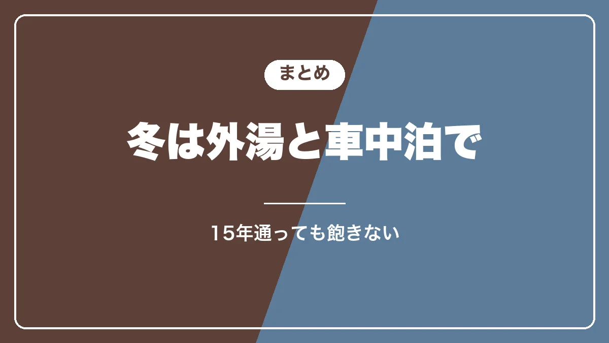 野沢温泉の外湯めぐりのまとめ
