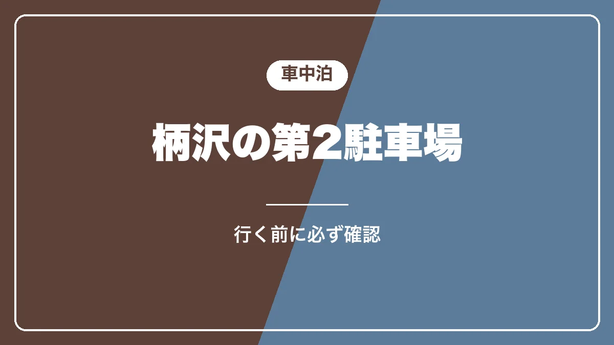 野沢温泉の車中泊と柄沢の第2駐車場